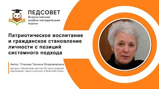 Патриотическое воспитание и гражданское становление личности с позиций системного подхода