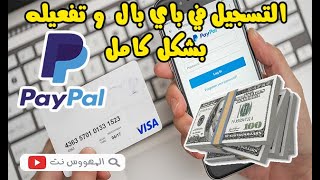 التسجيل ️ في باي بال PayPal وتفعيله بشكل كامل  100% بربطه مع بطاقة فيزا  