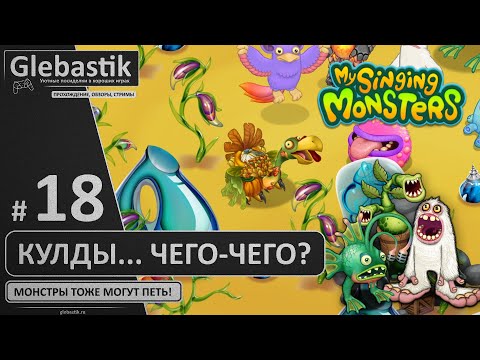 Видео: Кулдыкалабас (#18) ► My Singing Monsters