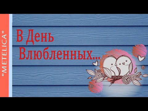 В День Влюбленных...Проект ProShow Producer.