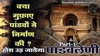 यह पांडवलेणी देख दंग रह जाओगे | आखिर बौद्ध गुफाओं में पांडव कैसे ? Trirashmi Buddhist Caves | नाशिक