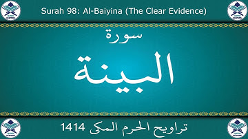 تراويح الحرم المكي 1414 - سورة البينة