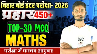 प्रहार Series | Maths Class 12 Objective | Bihar Board Inter Exam 2026 | Jaypraksh Sir