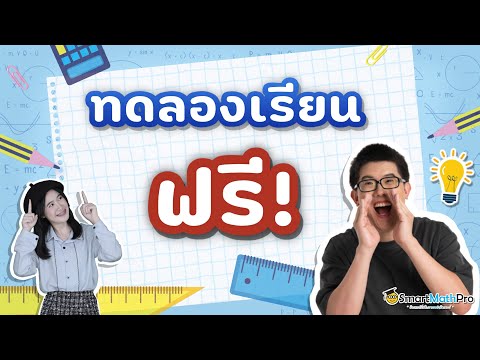 ทดลองเรียนฟรี !! : By พี่ปั้น SmartMathPro