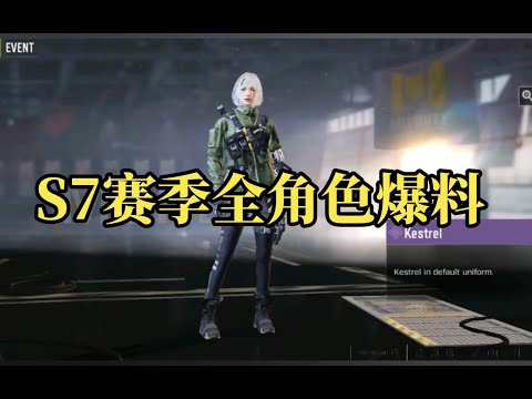 【使命召唤手游】【CODM爆料资讯】S7赛季全角色爆料 #星客_Kerner
