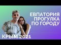 КРЫМ 2021/ЕВПАТОРИЯ - прогулка по городу