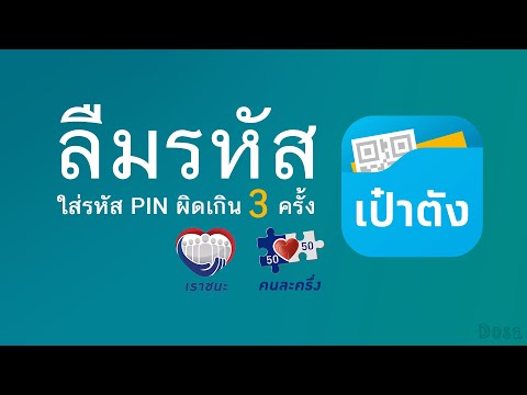 ลืมรหัส PIN เป๋าตัง เราชนะ คนละครึ่ง ทําไง 2564 (ไม่ต้องไปธนาคาร)
