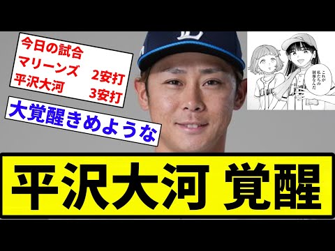 【2025年を 平沢に捧げようと思う】平沢大河 覚醒【プロ野球反応集】【2chスレ】【なんG】