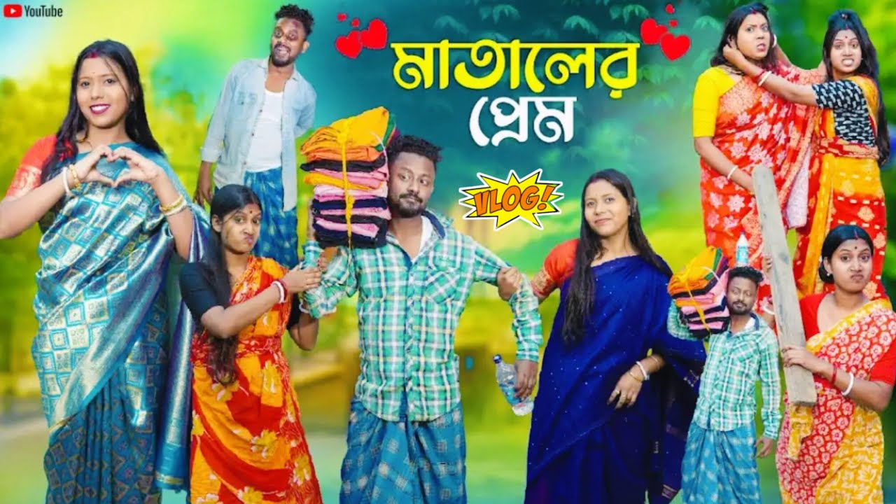 মাতালের প্রেম । Mataler Pream ।  Bangla Vlog  2026 ।  Natun Bangla Vlog । Sutapa Lifestyle New Vlog