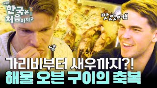 끝이 없는 해물 파티! 가리비+새우 오븐구이에 외국인 감탄 폭발! l #어서와한국은처음이지 l #MBCevery1 l EP.404