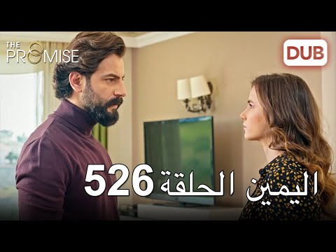 اليمين الحلقة 526 مدبلج عربي