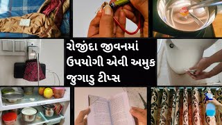 નાની પણ કામમાં આવે એવી રોજિંદા જીવનમાં ઉપયોગી અમુક ટિપ્સ | Daily life hacks | Useful tips and tricks