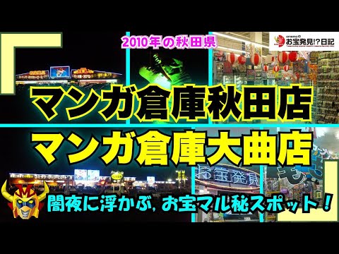秋田県)万SAI堂秋田店2(旧店名：マンガ倉庫秋田店) | 万代書店