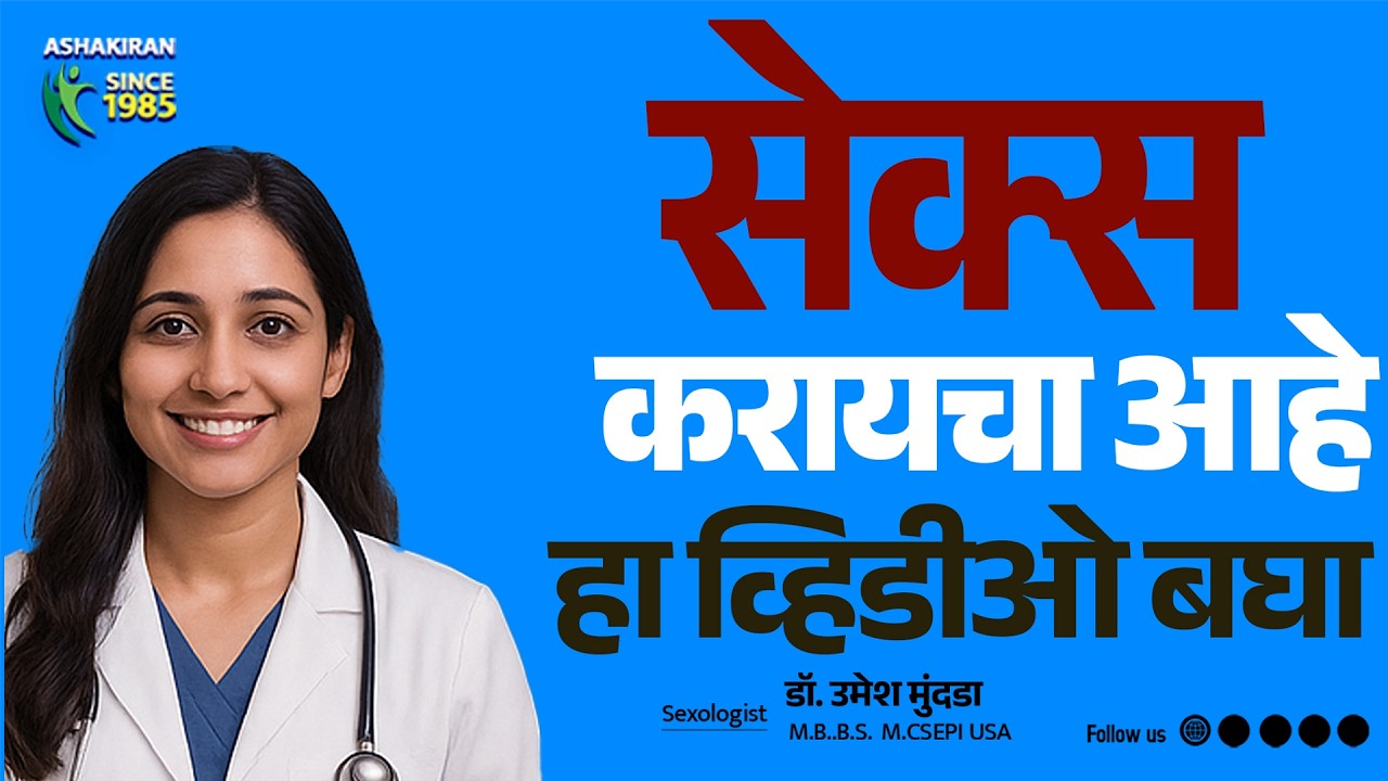 Couple Sex Counselling अशी करतात Doctor । Sex Related Problems | Dr.Umesh Mundada | Ashakiran Clinic