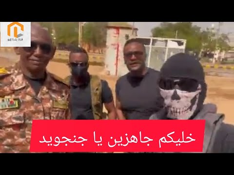 خليكم جاهزين يا جنجويد التاسعة المحمولة جوا