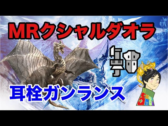 Mhw Ib Mrクシャルダオラ Vs 耳栓ガンランス ソロ モンハンワールド アイスボーン Youtube