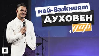 НАЙ-ВАЖНИЯТ ДУХОВЕН ДАР | Пастор Максим Асенов | Църква Пробуждане