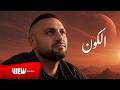 Fady Falah Al Kon فادي فلاح الكون 