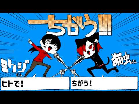 【オリキャラ】ミクジちゃんとどぅえっと