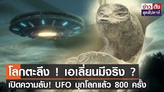 โลกตะลึง ! เอเลี่ยนมีจริง ? เปิดความลับ! UFOบุกโลกแล้ว 800 ครั้ง | ข่าวดัง สุดสัปดาห์ 16-09-2566