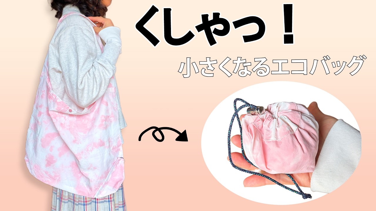 How to make a small eco bag that can be easily crumpled and stored