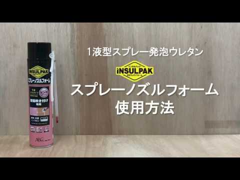 【ABC商会】発泡ウレタン「インサルパック」 1液ノズルタイプ（吹き付け）使用方法