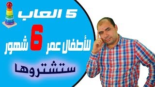 5 العاب للاطفال عمر 6 شهور لتقوية الذكاء  حتما ستشتروها