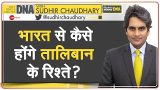 DNA: क्या India भी देगा Taliban को मान्यता? | Sudhir Chaudhary | India-Taliban Meeting | Relation