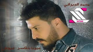 محمد الديراني - عيونا بتكسر 7 جيوش - مع المايسترو ضياء جمعة 2019