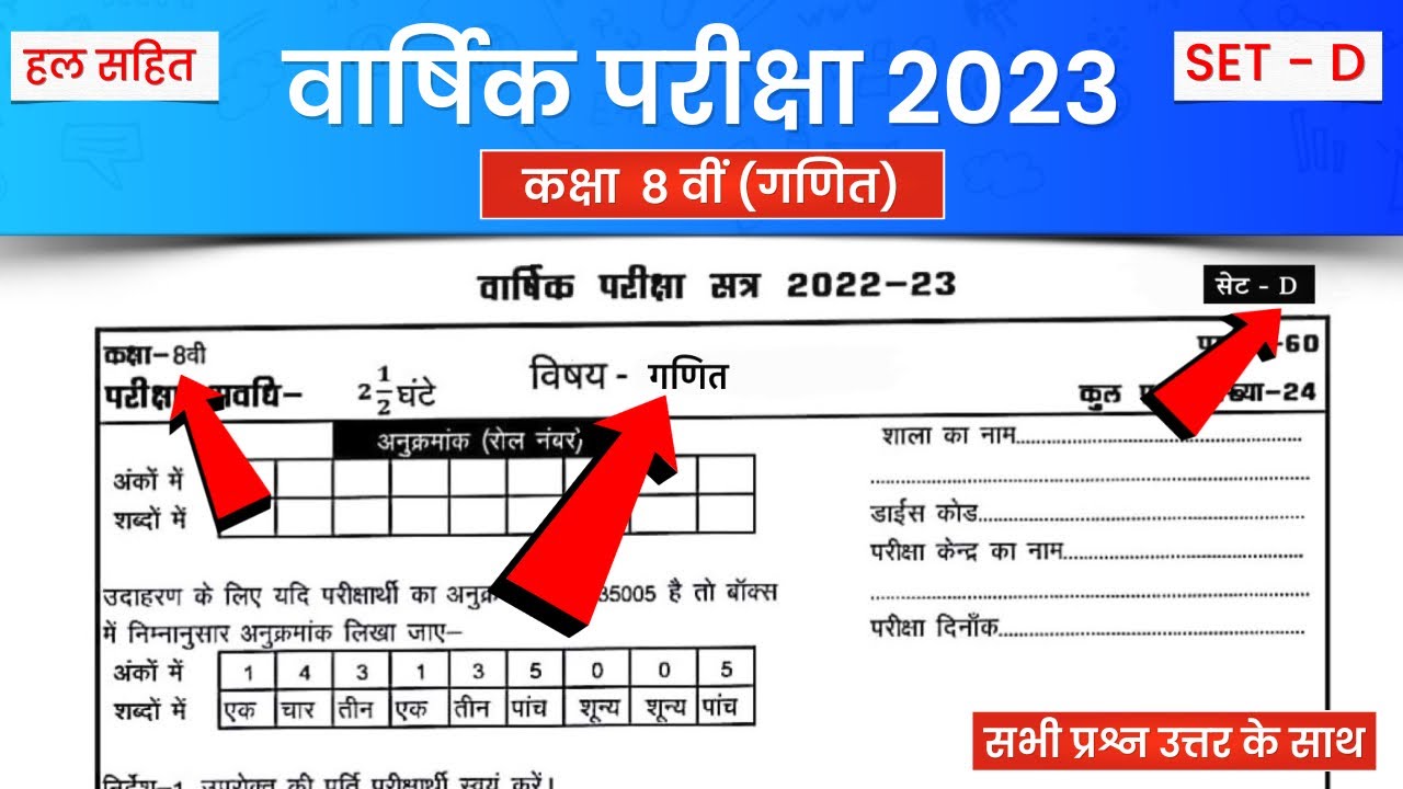 कक्षा 8वीं गणित वार्षिक पेपर 2023 kaksha aathvin ka ganit ka paper