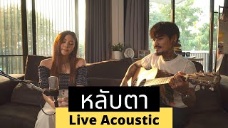 เล็ก พงษธร - หลับตา (Live Acoustic)