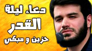 دعاء ليلة القدر بصوت ايراني حزين و مبكي ميثم مطيعي -  ادعية ليالي القدر