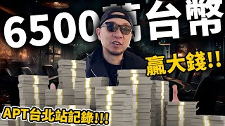 總獎金6500萬😲！我如何在台灣贏得賽事獎金🔥？！APT Taipei 2024