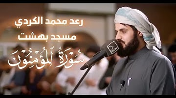 من إبداعات رمضان رعد محمد الكردي سورة المؤمنون رمضان 2022 Surah   AL Momineen Raad Alkurdy FullSRH