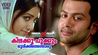 Kizhakku Pookkum Video Song Anwar Prithviraj Mamta Mohandas