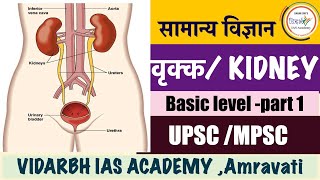 Kidney/वृक्क -PART 1- SCIENCE-UPSC/MPSC/COMBINE-BY sagar sir