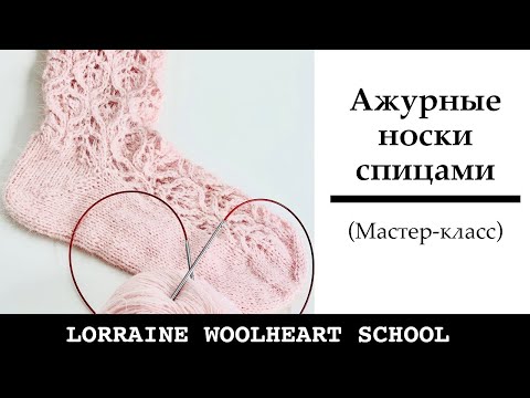 Видео: Вяжем ажурные носки спицами. Разбираем узор. Ручное вязание с Lorraine Woolheart