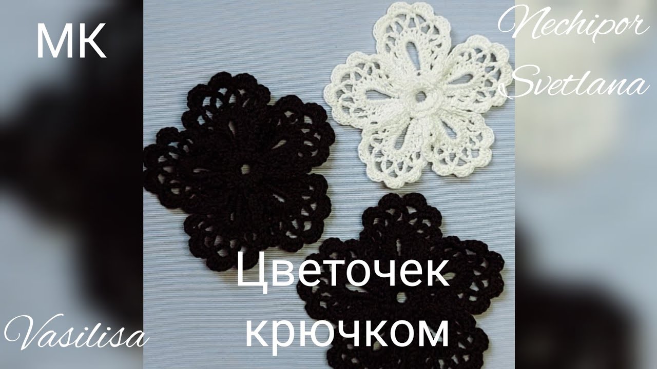 Ажурный цветок крючком.