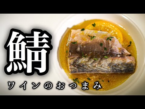 【シェフおつまみ】フライパン一つで鯖を激変させる簡単レシピ〈白ワイン蒸し〉