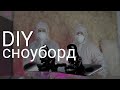 СНОУБОРД из стройматериалов своими руками DIY