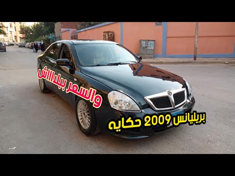 عربيه بريليانس حاله ممتازه جدا والسعر فعلا ببلاش