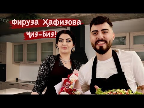 Ҷизу-Биз бо Фируза Хафизова / Шавхари  ёш мекунам /