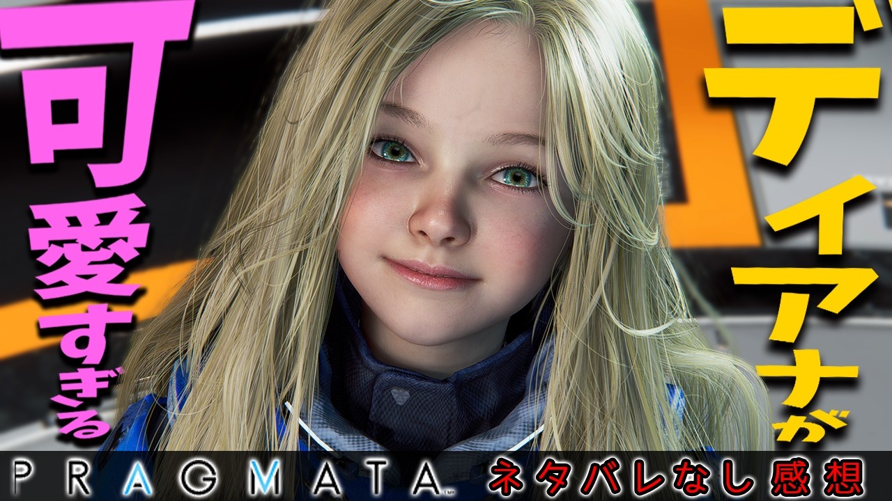 【クリア感想】全人類が「PRAGMATA」を買うべき理由