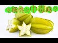 杨桃.的功效与作用。什么人不能吃？.Star Fruit Health Benefits .Belimbing