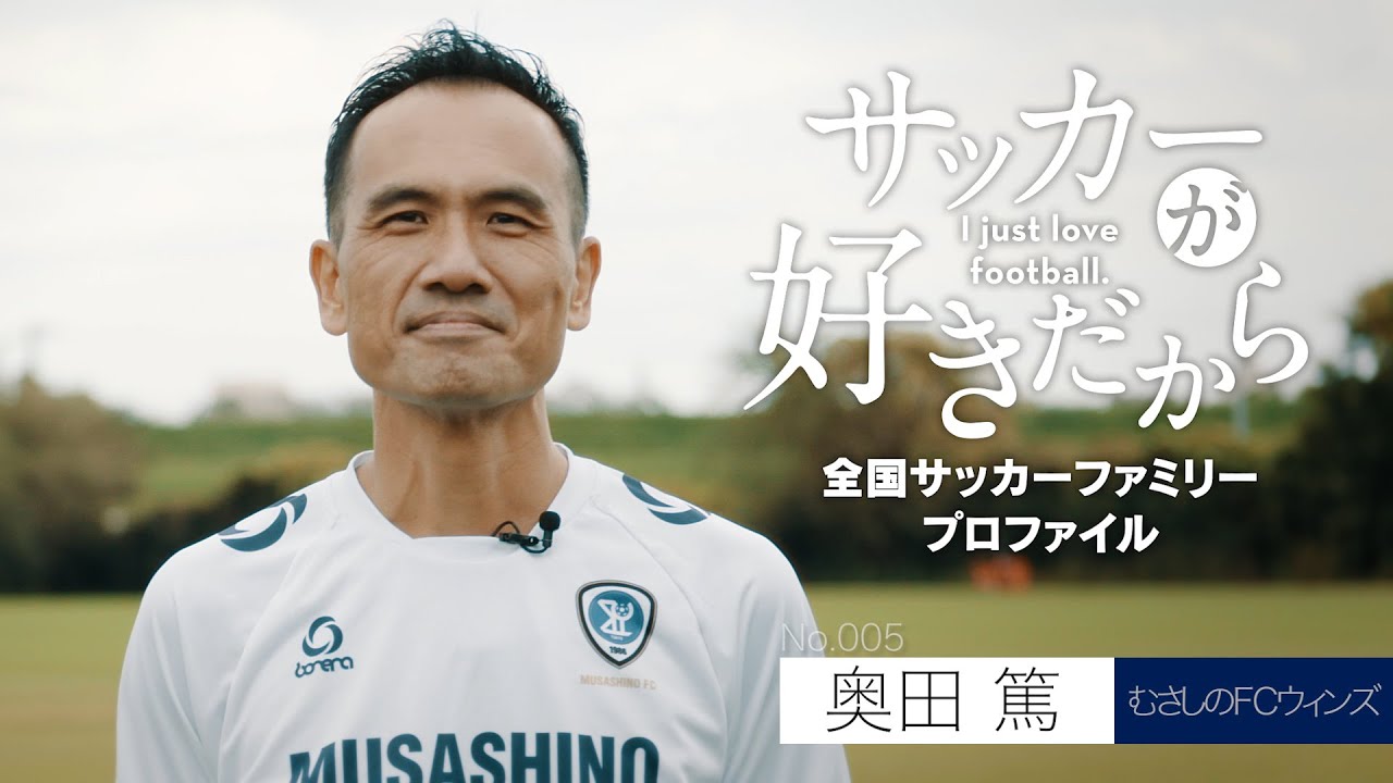 サッカーが好きだから I Just Love Football 全国サッカーファミリープロファイル グラスルーツ Jfa 日本サッカー協会