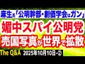 麻生太郎氏「公明党幹部や創価学会はガン」／公明党が媚中＆スパイである決定的写真／激化するマスコミの高市叩き／高橋洋一教授が政局をズバリ　②【The Q&A】10/10