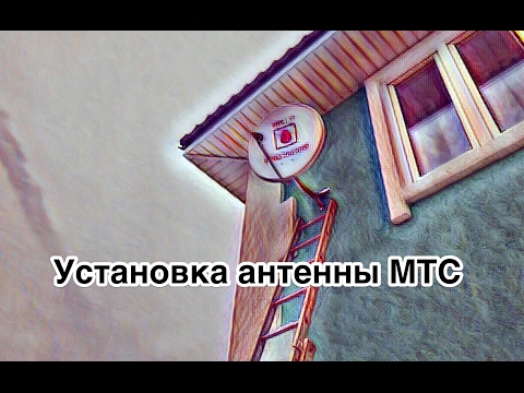 Настройка антенны МТС