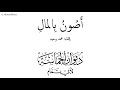 أدب العرب    ديوان الحماسة        أصون بالمال    حسان بن ثابت نجومي