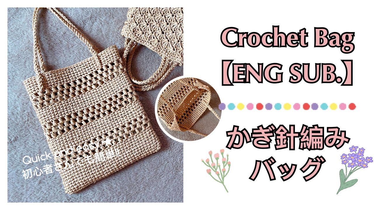 Crochet raffia bag// かぎ針編みラフィアバッグ//鈎編拉菲草草編包