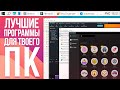 Лучшие ПРОГРАММЫ для твоего ПК┃Полезный софт для Windows и Mac 💻